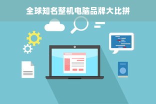全球知名整机电脑品牌大比拼