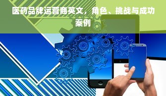 医药品牌运营商英文，角色、挑战与成功案例