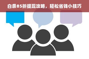 白条85折提现攻略，轻松省钱小技巧