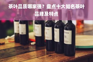 茶叶品质哪家强？盘点十大知名茶叶品牌及特点