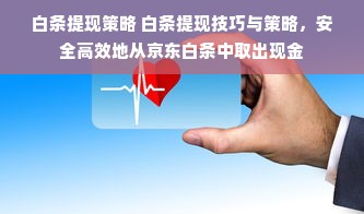 白条提现策略 白条提现技巧与策略，安全高效地从京东白条中取出现金