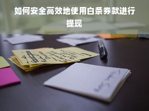 如何安全高效地使用白条券款进行提现