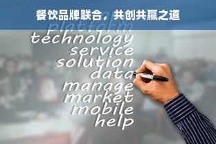 餐饮品牌联合，共创共赢之道