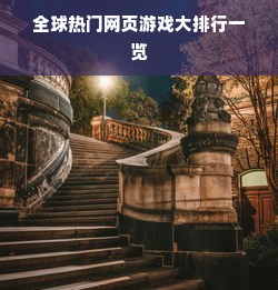 全球热门网页游戏大排行一览