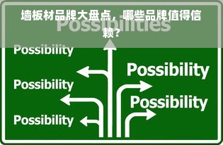 墙板材品牌大盘点，哪些品牌值得信赖？