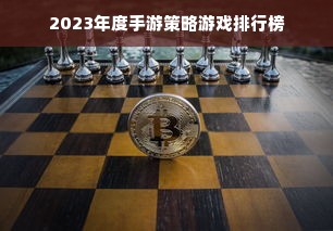 2023年度手游策略游戏排行榜