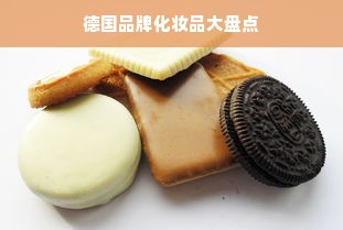 德国品牌化妆品大盘点