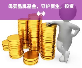 母婴品牌基金，守护新生，投资未来
