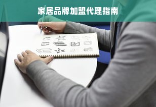 家居品牌加盟代理指南