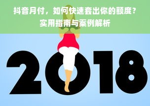 抖音月付，如何快速套出你的额度？实用指南与案例解析