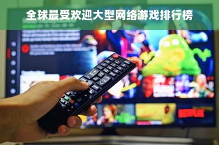 全球最受欢迎大型网络游戏排行榜
