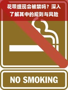 花呗提现会被禁吗？深入了解其中的规则与风险