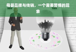 母婴品牌与传销，一个需要警惕的现象