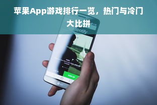 苹果App游戏排行一览，热门与冷门大比拼