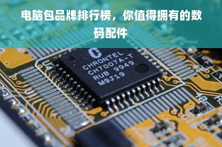 电脑包品牌排行榜，你值得拥有的数码配件