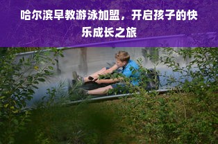 哈尔滨早教游泳加盟，开启孩子的快乐成长之旅