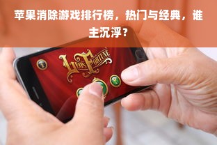 苹果消除游戏排行榜，热门与经典，谁主沉浮？