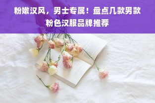 粉嫩汉风，男士专属！盘点几款男款粉色汉服品牌推荐