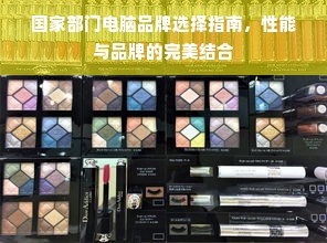 国家部门电脑品牌选择指南，性能与品牌的完美结合