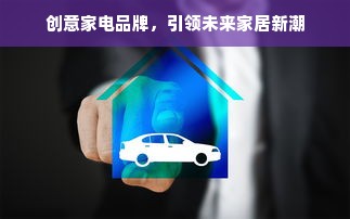创意家电品牌，引领未来家居新潮