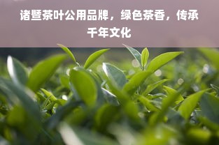 诸暨茶叶公用品牌，绿色茶香，传承千年文化