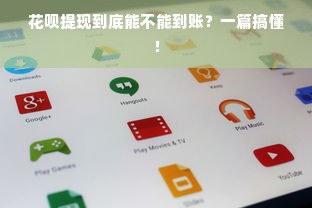 花呗提现到底能不能到账？一篇搞懂！