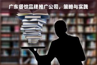 广东餐饮品牌推广公司，策略与实践