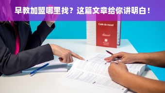 早教加盟哪里找？这篇文章给你讲明白！
