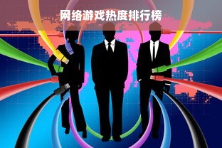 网络游戏热度排行榜