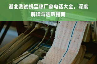 湖北测试机品牌厂家电话大全，深度解读与选购指南