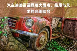 汽车油漆高端品牌大盘点，品质与艺术的完美结合