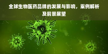 全球生物医药品牌的发展与影响，案例解析及前景展望