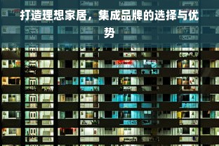 打造理想家居，集成品牌的选择与优势