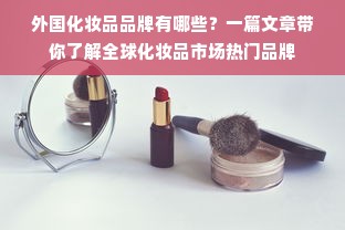 外国化妆品品牌有哪些？一篇文章带你了解全球化妆品市场热门品牌