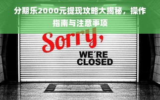 分期乐2000元提现攻略大揭秘，操作指南与注意事项