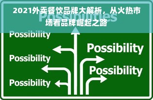 2021外卖餐饮品牌大解析，从火热市场看品牌崛起之路