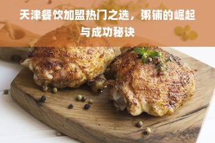 天津餐饮加盟热门之选，粥铺的崛起与成功秘诀