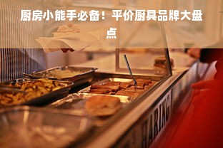 厨房小能手必备！平价厨具品牌大盘点