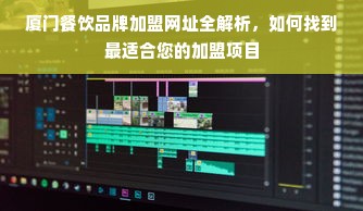 洛阳比较好的早教班加盟，如何选择合适的早教品牌进行加盟