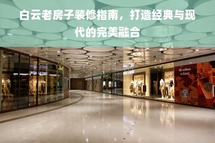 白云老房子装修指南，打造经典与现代的完美融合