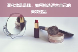 母婴用品店品牌深度解析，品质与口碑的双重保障
