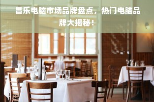 南宁2万元干洗店加盟，揭秘十大热门品牌及成功案例！