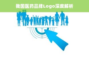 我国医药品牌Logo深度解析