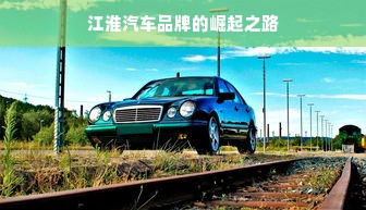 江淮汽车品牌的崛起之路