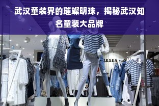 武汉童装界的璀璨明珠，揭秘武汉知名童装大品牌
