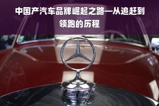 中国产汽车品牌崛起之路—从追赶到领跑的历程