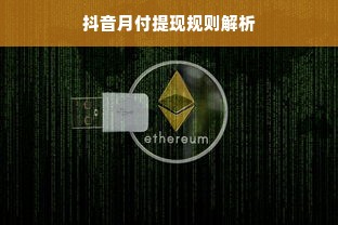 抖音月付提现规则解析