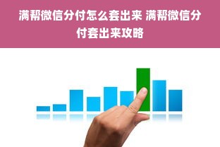 满帮微信分付怎么套出来 满帮微信分付套出来攻略