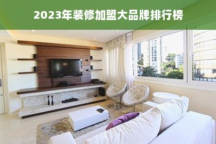 2023年装修加盟大品牌排行榜