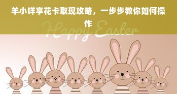 羊小咩享花卡取现攻略，一步步教你如何操作